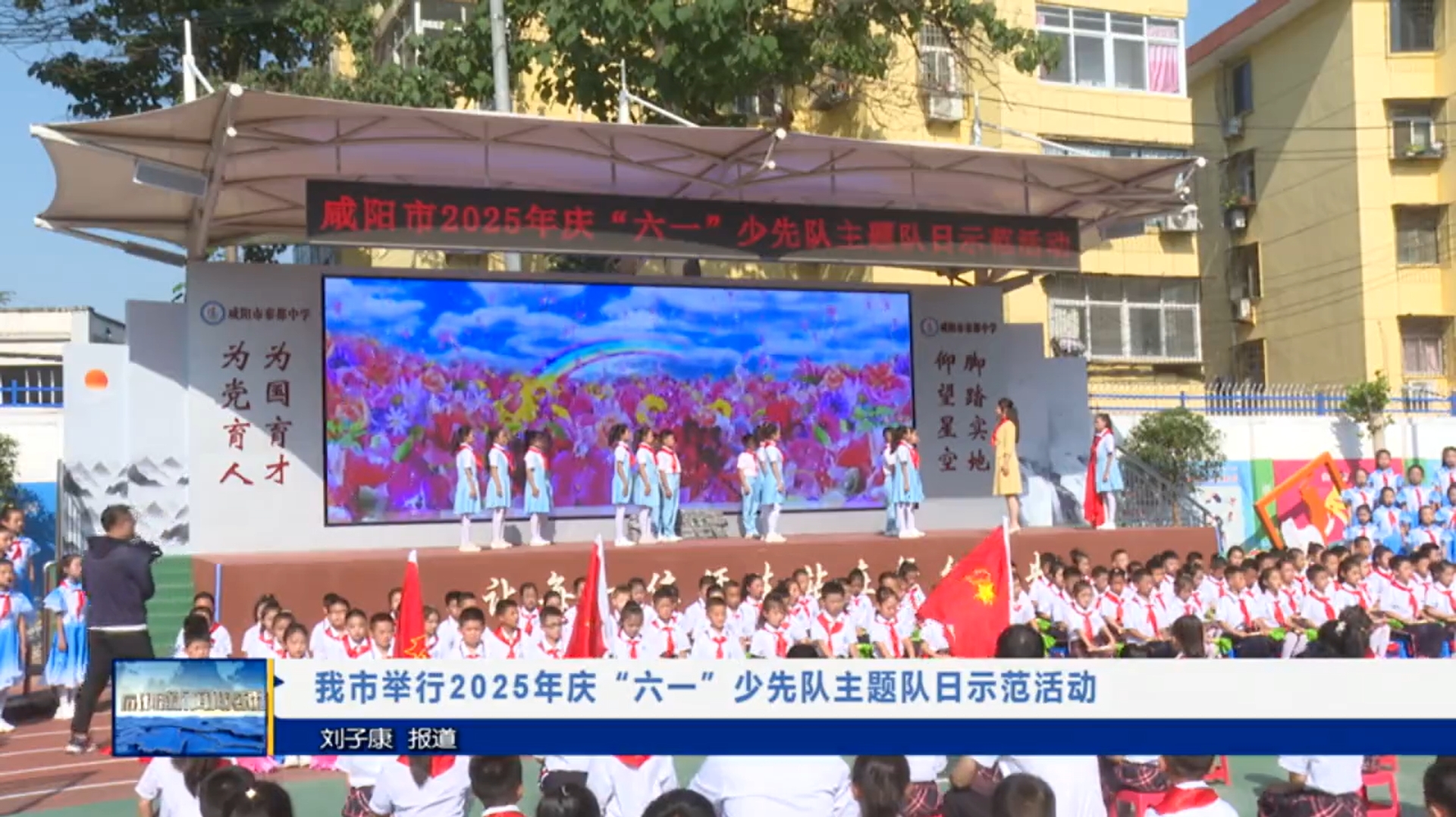 【视频新闻】我市举行2025年庆“六一”少先队主题队日示范活动