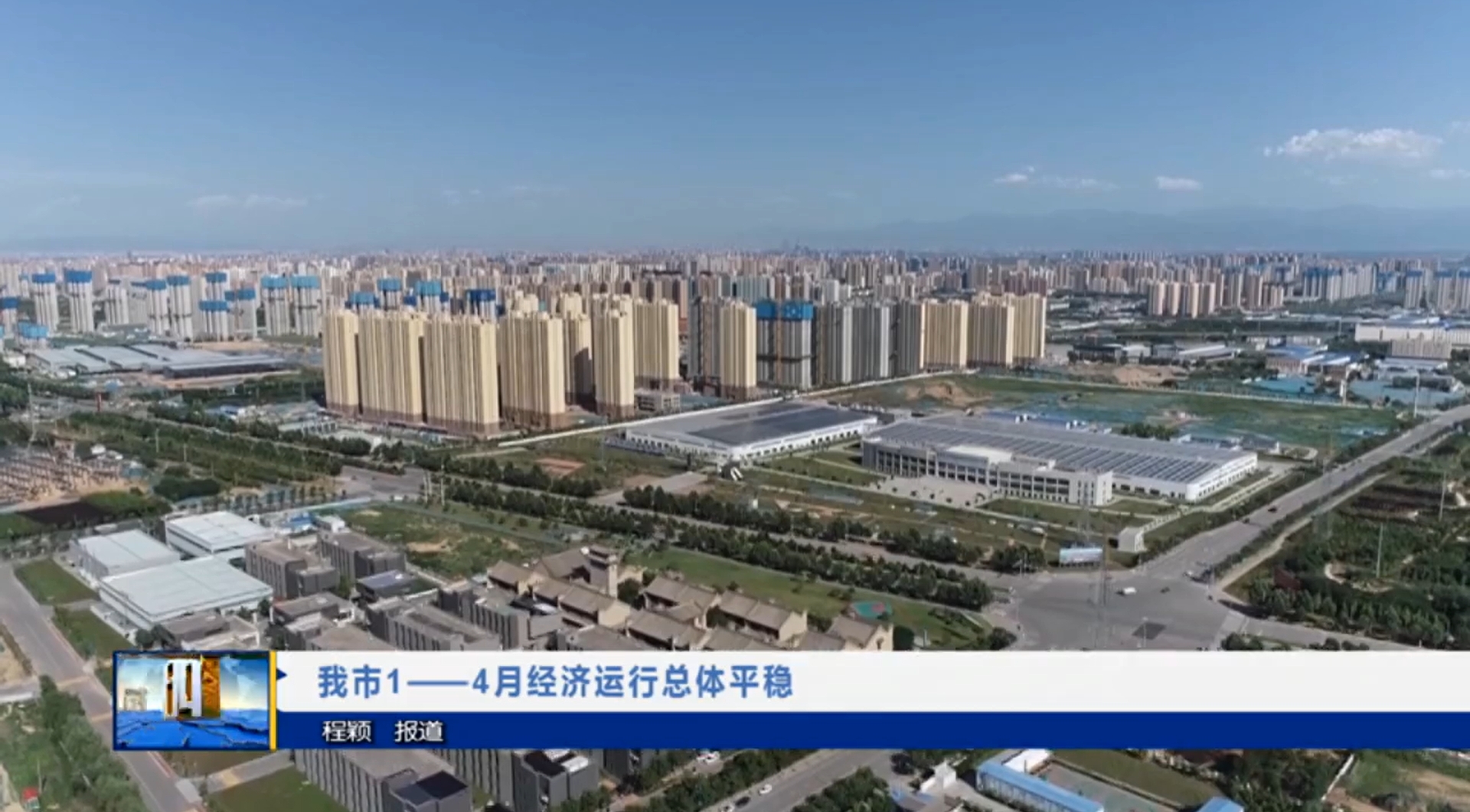 【视频新闻】我市1-4月经济运行总体平稳