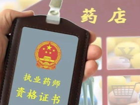 超2万家药店涉药师“挂证”，严查！