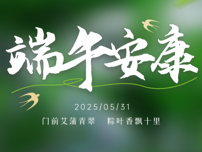 【视频】一年一端午一岁一安康
