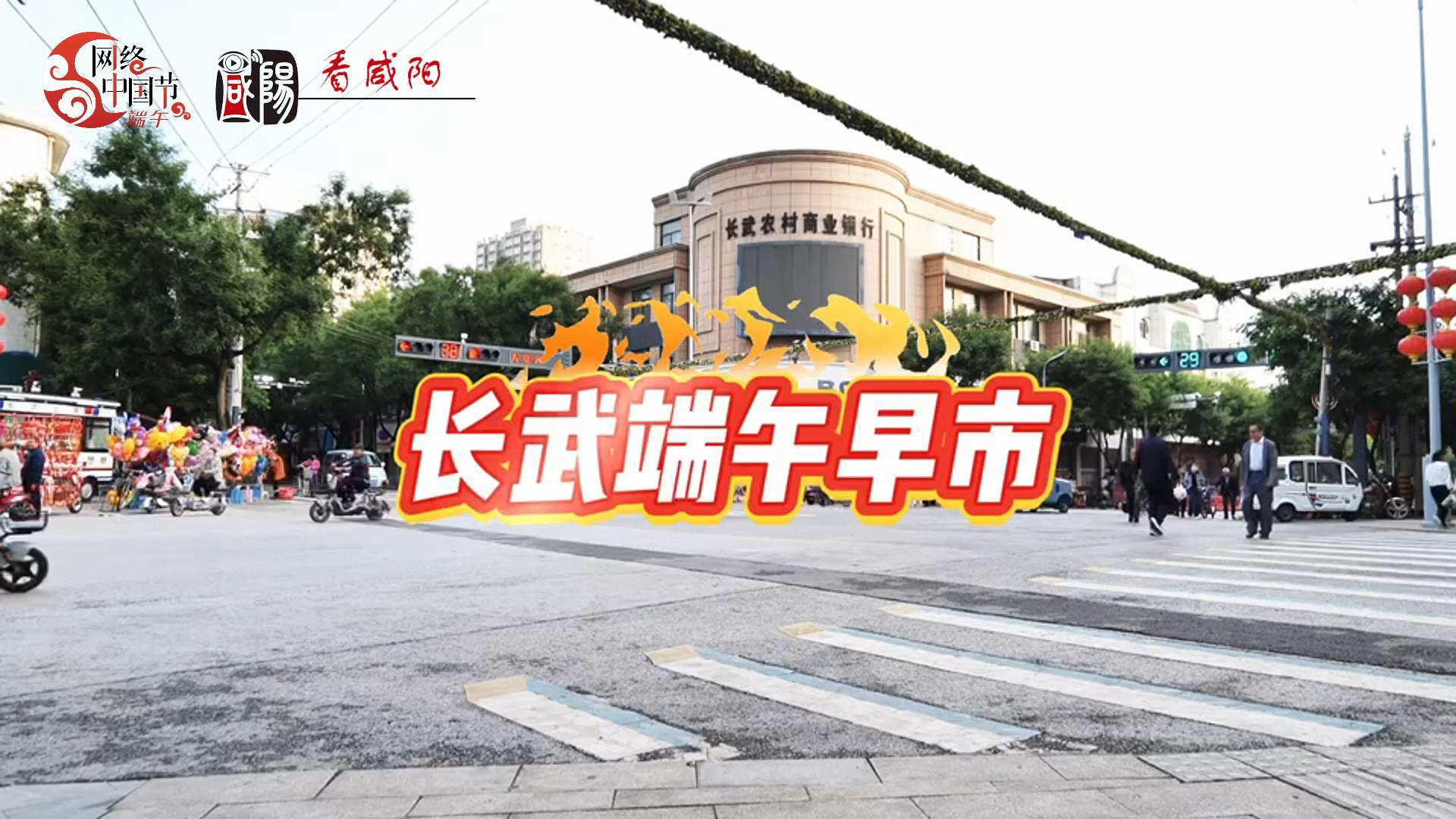 【视频】长武端午早市震撼来袭！香包、耍活儿、美食、萌娃……都...