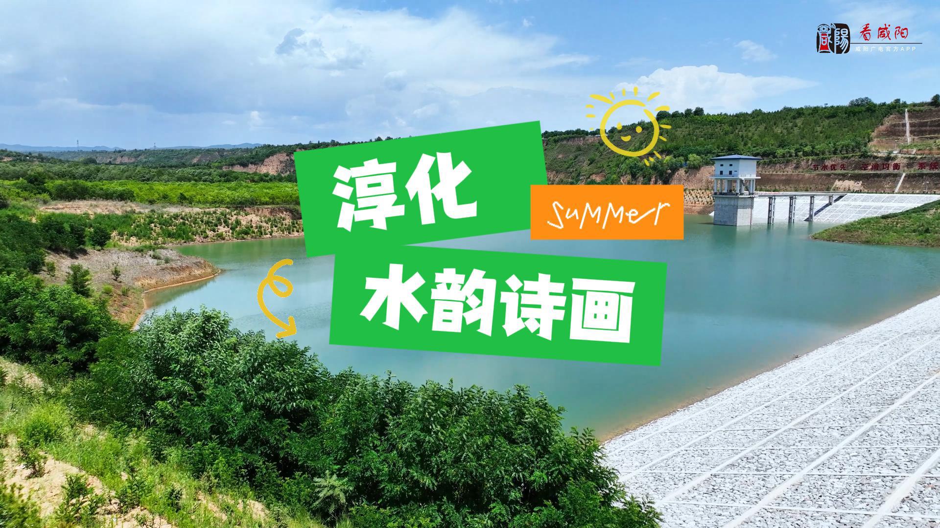 【视频】淳化：水韵诗画