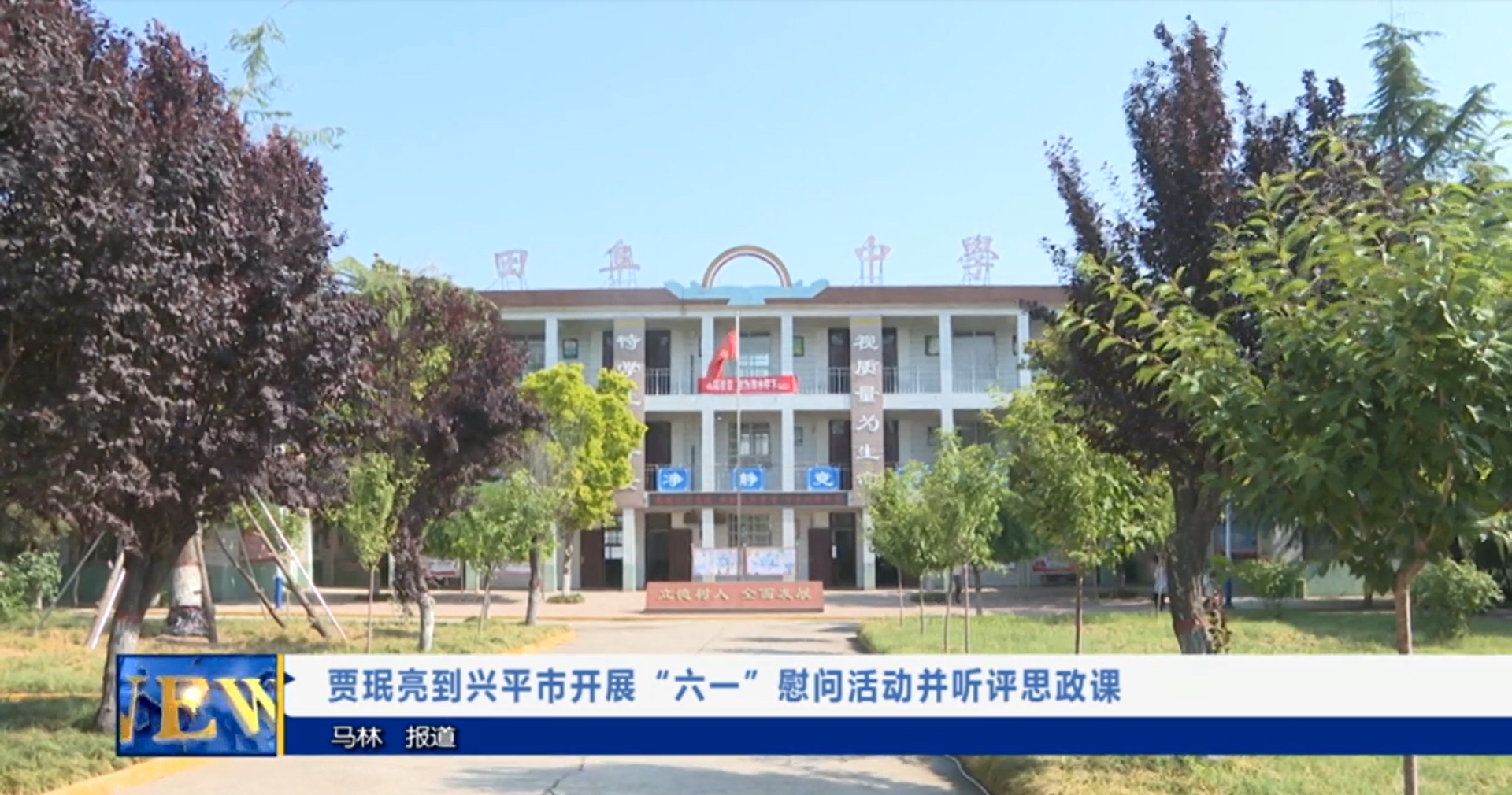 【视频新闻】贾珉亮到兴平市开展“六一”慰问活动并听评思政课