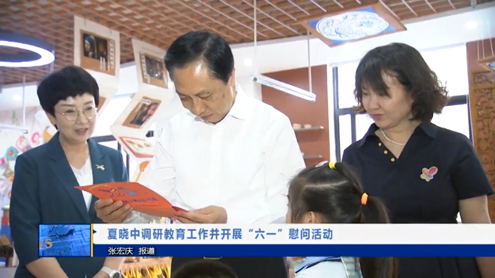 【视频新闻】夏晓中调研教育工作并开展“六一”慰问活动