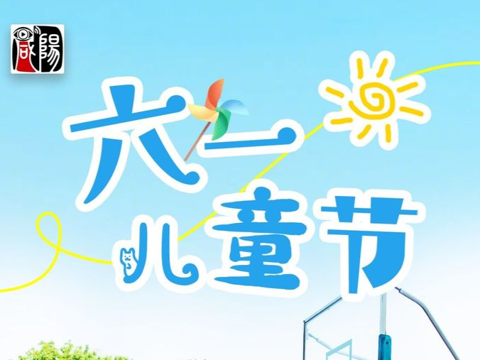 海报 | 今天“六一”，祝大小朋友节日快乐！