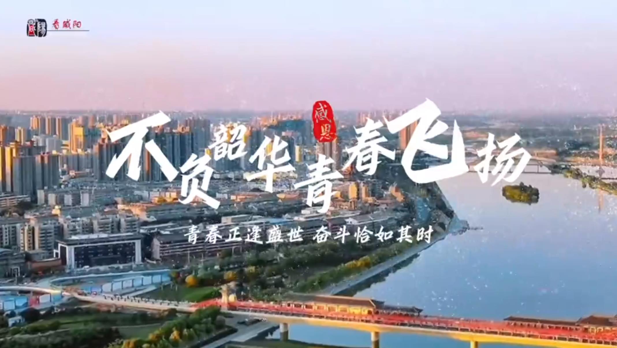 【视频】不负韶华 青春飞扬