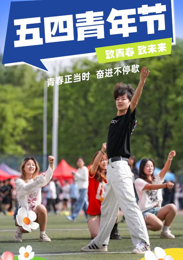 【海报】五四青年节 | 青春正当时 奋进不停歇
