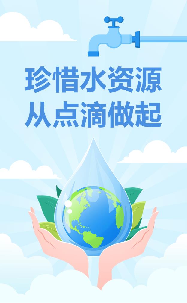 【海报】珍惜水资源 从点滴做起