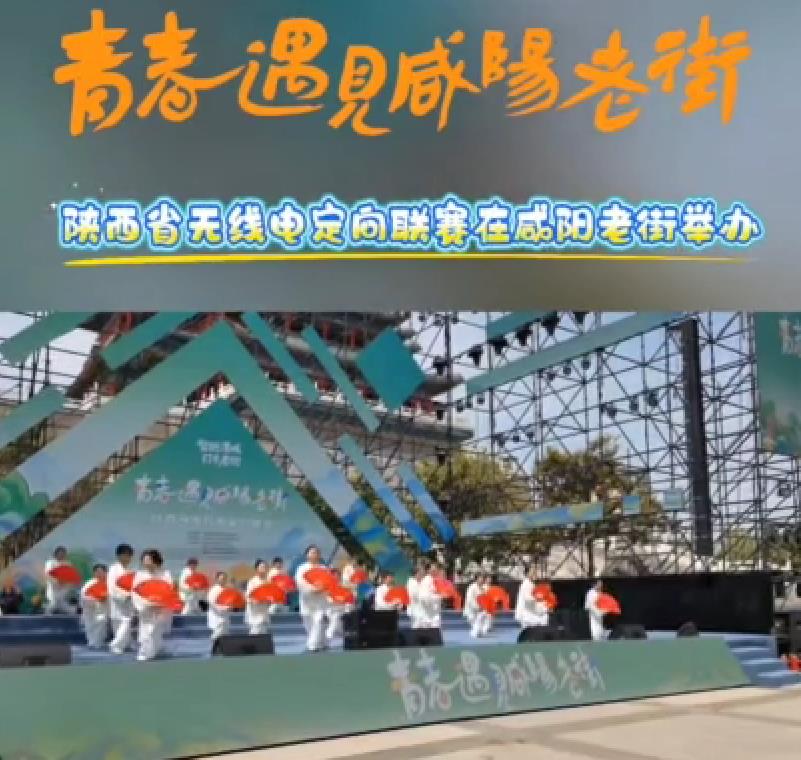 【视频】山南水北 咸阳很美｜陕西省无线电定向联赛在咸阳老街举...