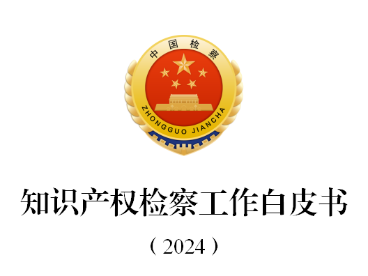 最高检：依法加强关键核心技术刑事保护