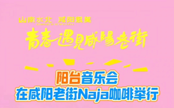 【视频】山南水北 咸阳很美 | 咸阳老街Naja咖啡阳台音乐会与星光...