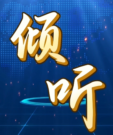 【视频】《倾听》（第六期）丨民生无小事 枝叶总关情 ！你关心的...