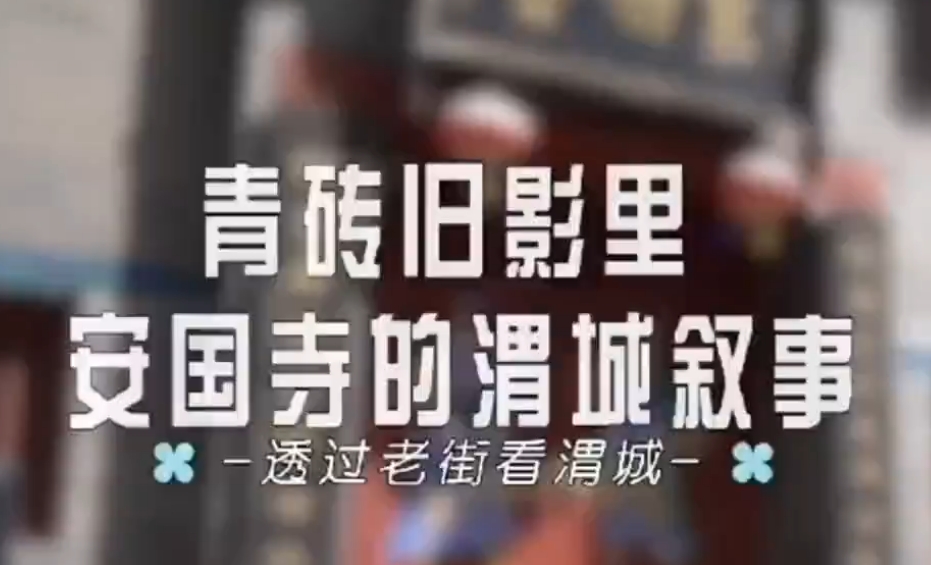 【视频】透过老街看渭城——安国寺的渭城叙事