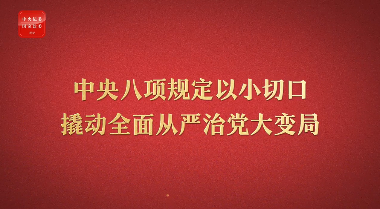 八项规定改变中国②以小切口撬动全面从严治党大变局