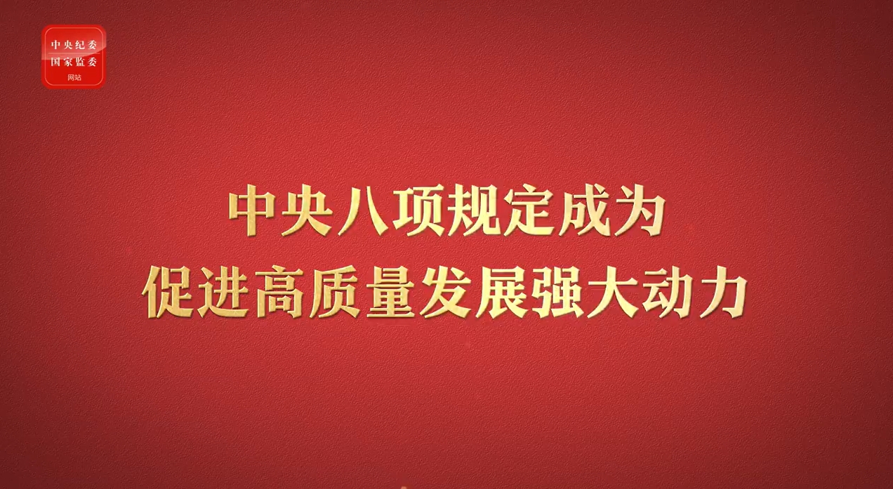 【视频】八项规定改变中国③成为促进高质量发展强大动力