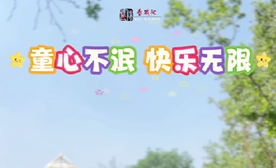 【视频】童心不泯 快乐无限