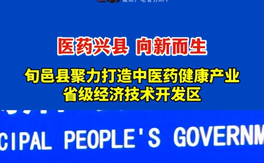 【视频】旬邑县聚力打造中医药健康产业省级经济技术开发区