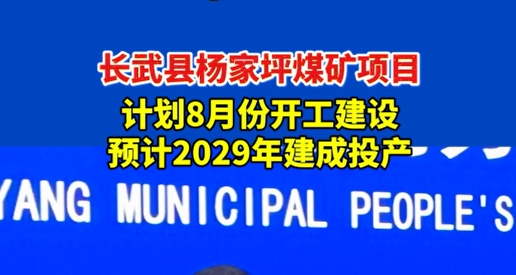 【视频】长武杨家坪煤矿项目计划8月份开工建设