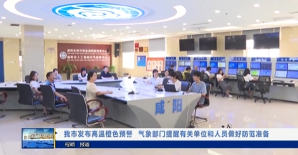 【视频新闻】我市发布高温橙色预警   气象部门提醒有关单位和人...