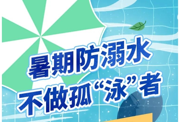 收藏！暑期将至，防溺水贴士来了