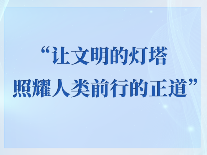 “让文明的灯塔照耀人类前行的正道”