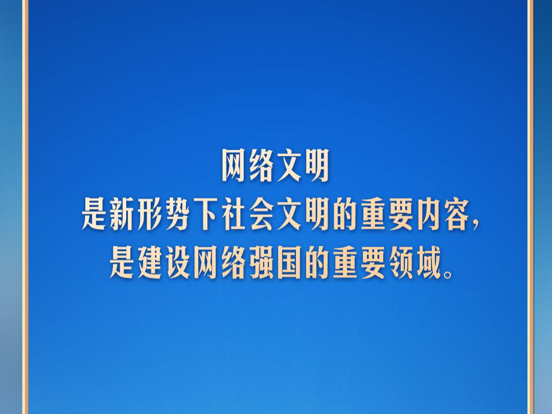 网络文明是新形势下社会文明的重要内容