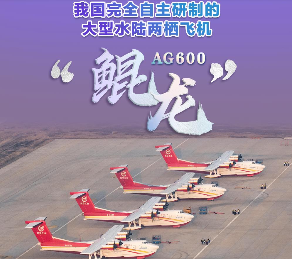 迈入批量生产！AG600“鲲龙”获颁生产许可证