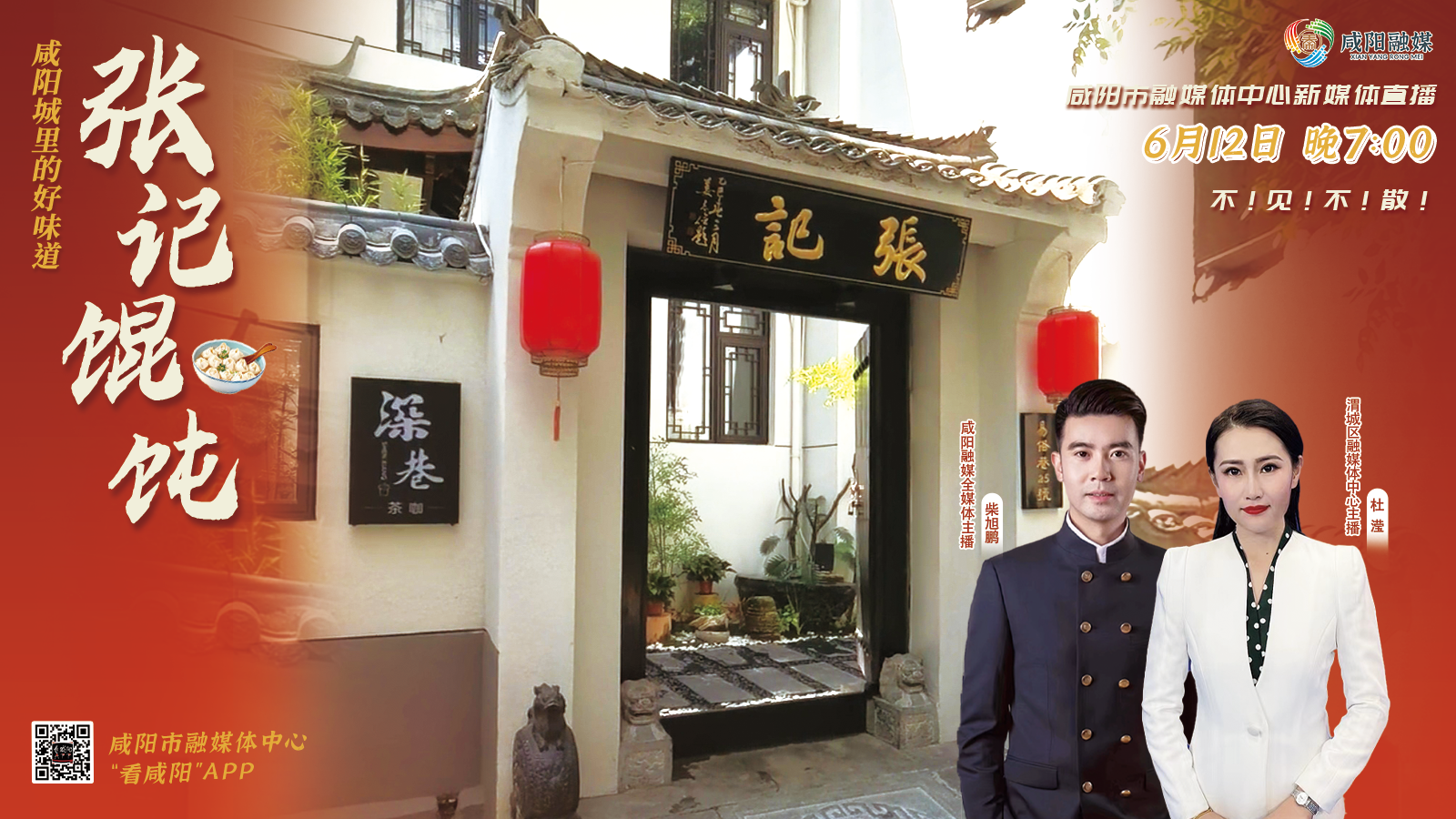 【直播回看】咸阳城里的好味道——张记馄饨