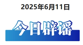 今日辟谣（2025年6月11日）