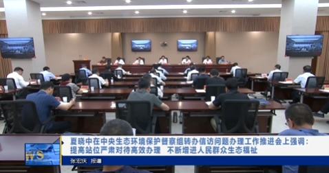 【视频新闻】夏晓中在中央生态环境保护督察组转办信访问题办理工...