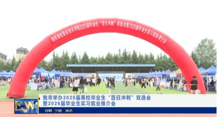 【视频新闻】我市举办2025届高校毕业生“百日冲刺”双选会暨2026...