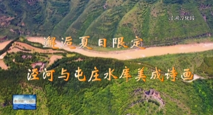 【视频新闻】邂逅夏日限定  泾河与屯庄水库美成诗画