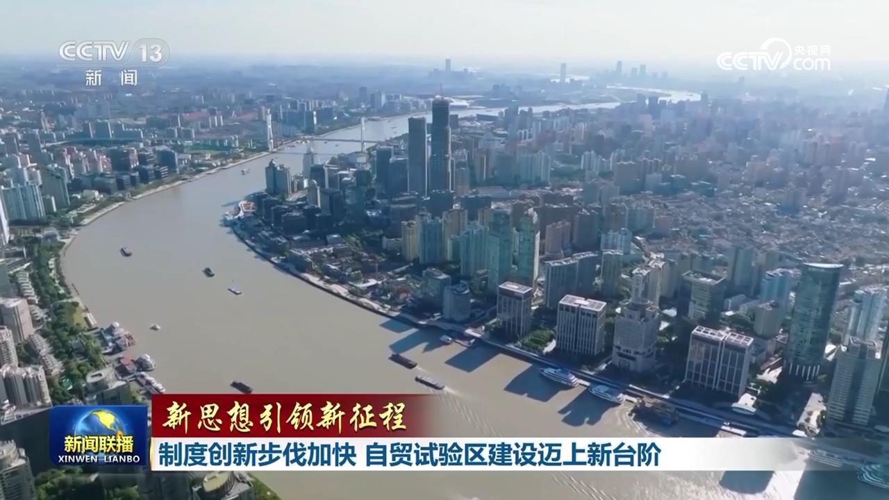 新思想引领新征程 | 制度创新步伐加快 自贸试验区建设迈上新台阶