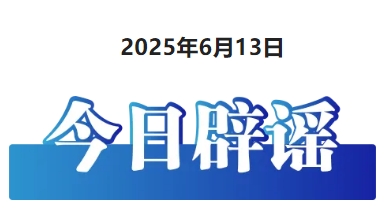 今日辟谣（2025年6月13日）