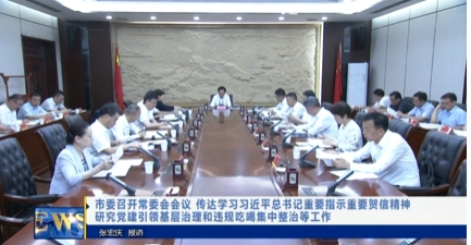 【视频新闻】市委召开常委会会议 传达学习习近平总书记重要指示...