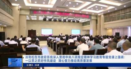 【视频新闻】冷劲松在市政府系统深入贯彻中央八项规定精神学习教...