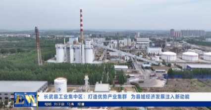【视频新闻】长武县工业集中区：打造优势产业集群   为县域经济...