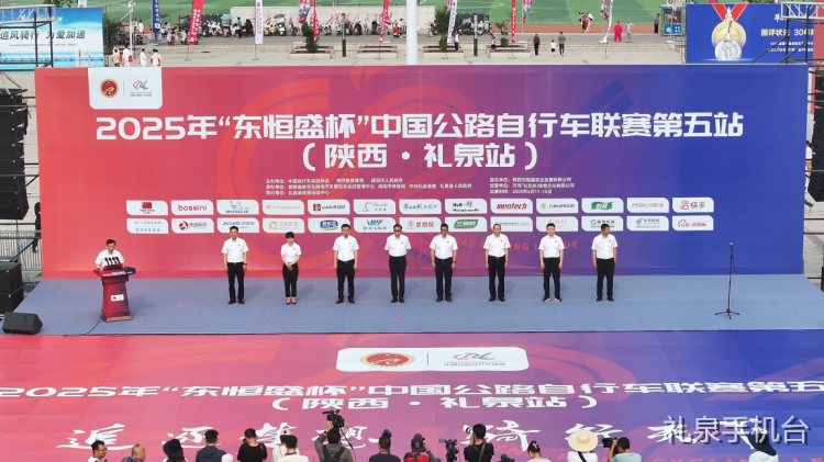 2025年“东恒盛杯”中国公路自行车联赛第五站（陕西·礼泉站）开...