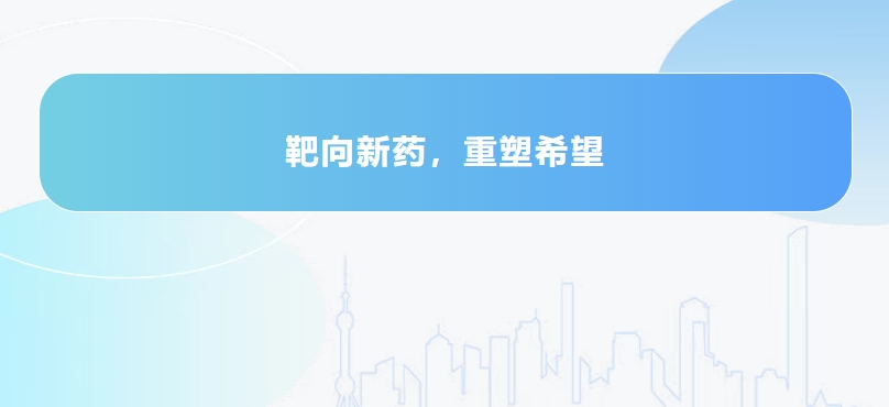 靶向治疗，开启重症肌无力治疗的新时代