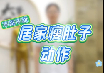 【视频】快来试试！4个动作教你轻松甩掉大肚腩→