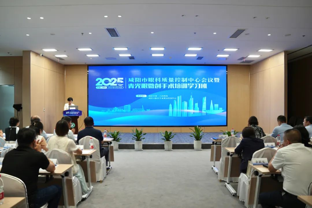 2025年咸阳市眼科质量控制中心会议暨青光眼微创手术培训学习班召...