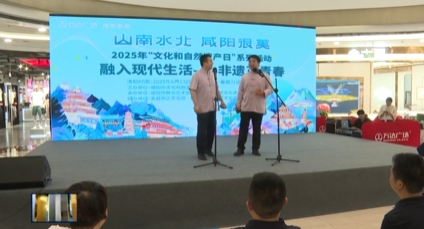 【视频新闻】2025年咸阳市“文化和自然遗产日”系列活动举行