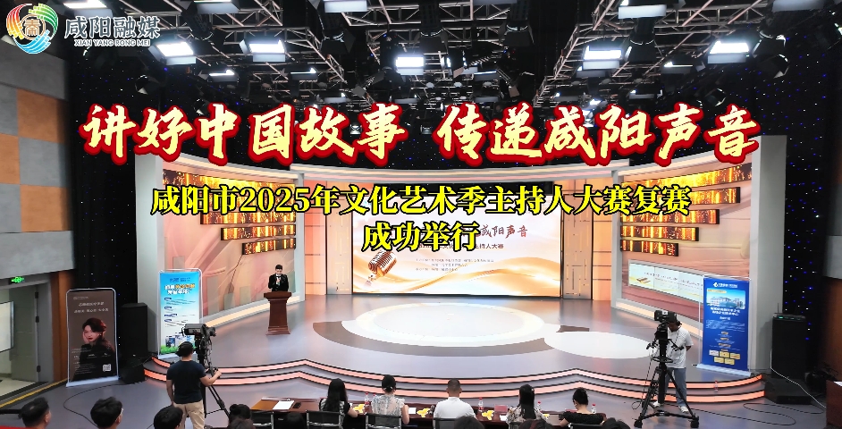 【视频】“讲好中国故事 传递咸阳声音” 咸阳市2025年文化艺术季...