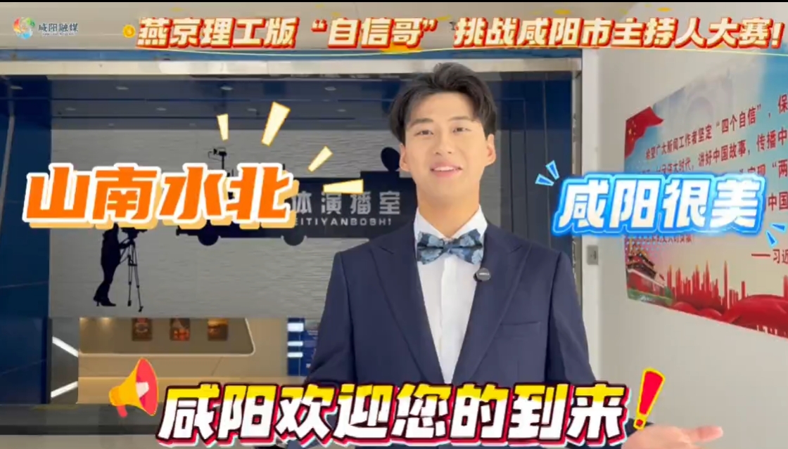 【视频】燕京理工版“自信哥”挑战咸阳市主持人大赛！