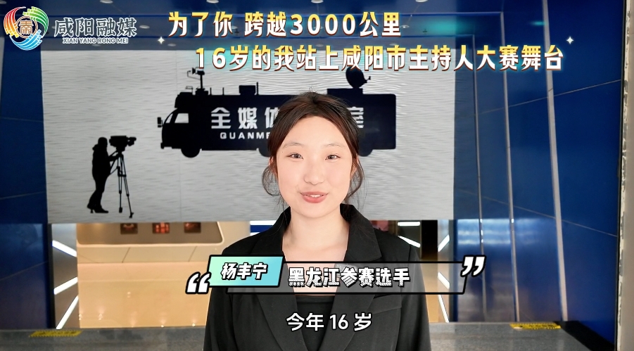 【视频】跨越3000公里！16岁的“我”站上咸阳市主持人大赛舞台