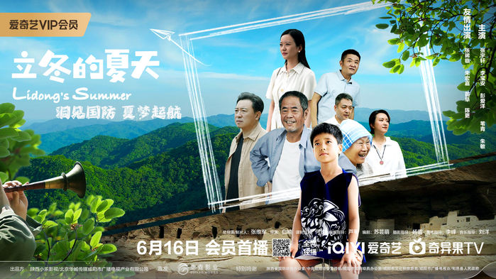 今日上线！电影《立冬的夏天》6月16日定档爱奇艺独播