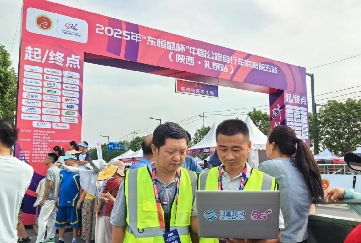 陕西移动咸阳分公司全力保障2025中国公路自行车联赛通信畅通