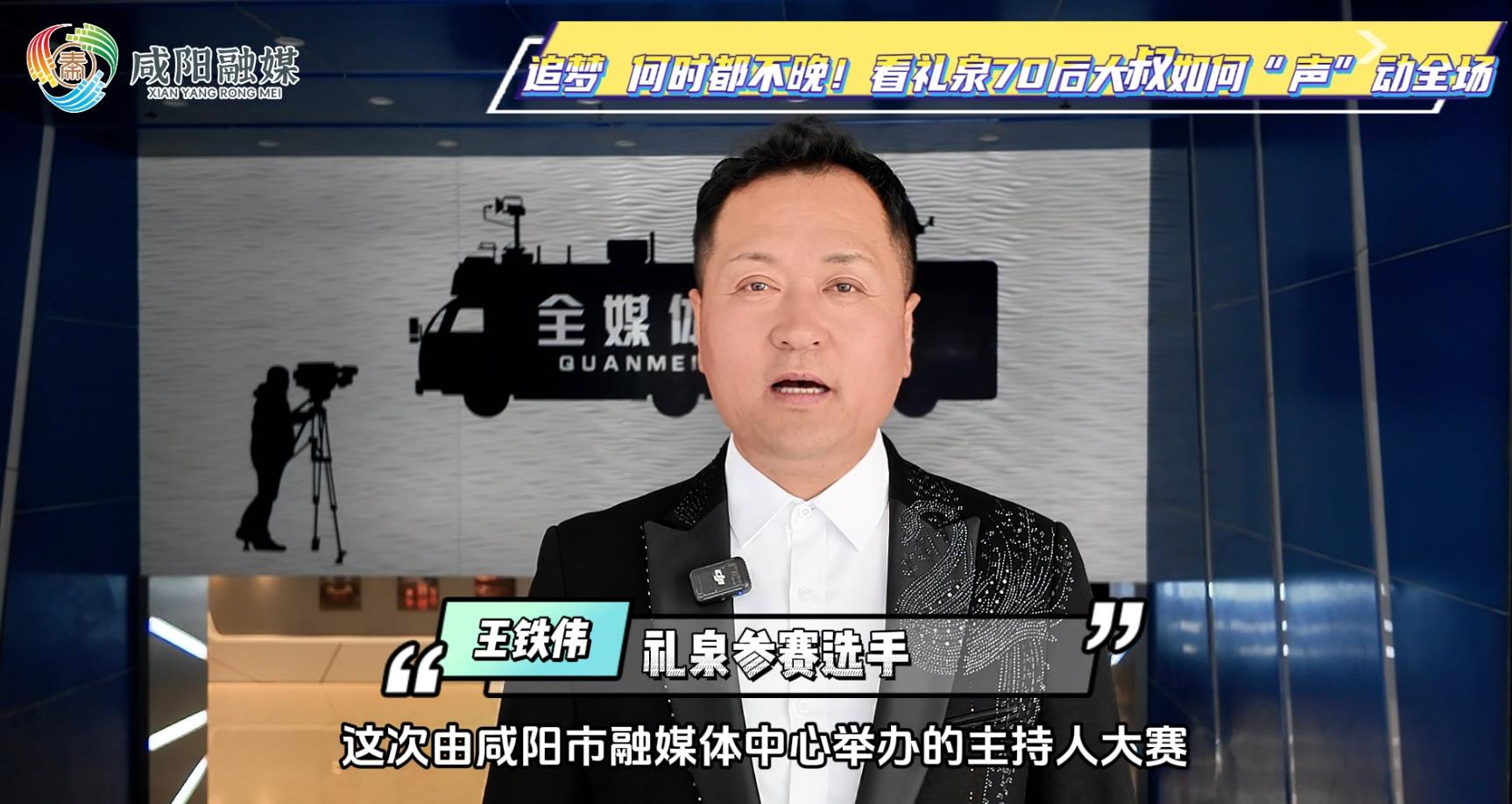 【视频】追梦，何时都不晚！看礼泉70后大叔如何“声”动全场