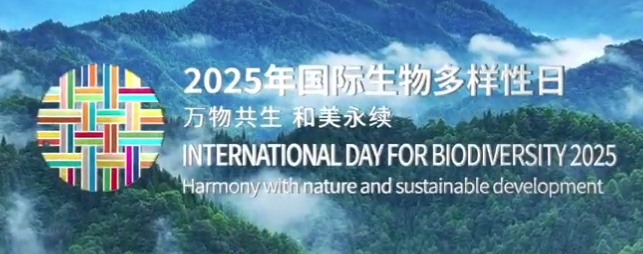【视频】2025年国际生物多样性日主题宣传片 | 万物共生 和美永续