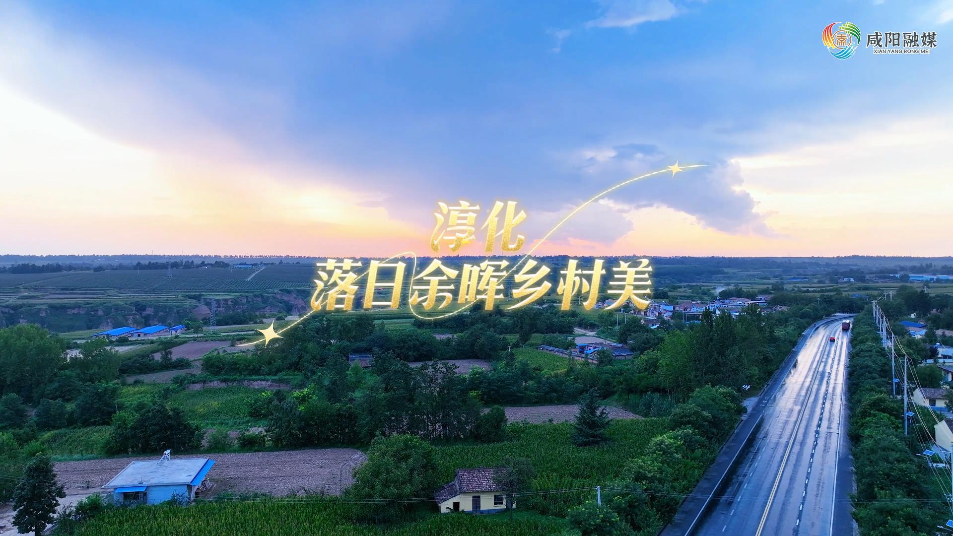 【视频】走进大美咸阳 | 淳化：落日余晖乡村美